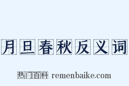 月旦春秋反义词是什么意思的图片